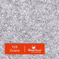 125-Скала
