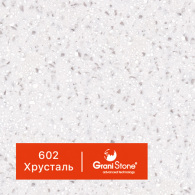 602-Хрусталь