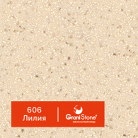 606-Лилия