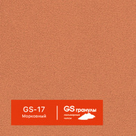 GS-17