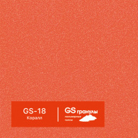 GS-18