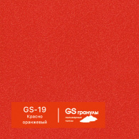 GS-19